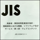 日本工業規格 JIS X 8341-3